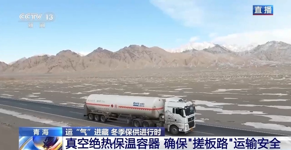 青藏高原如何保供暖？感受液化天然氣的進(jìn)藏之旅