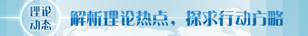 【理論學術(shù)動態(tài)導(dǎo)讀】吹響全面深化改革號角