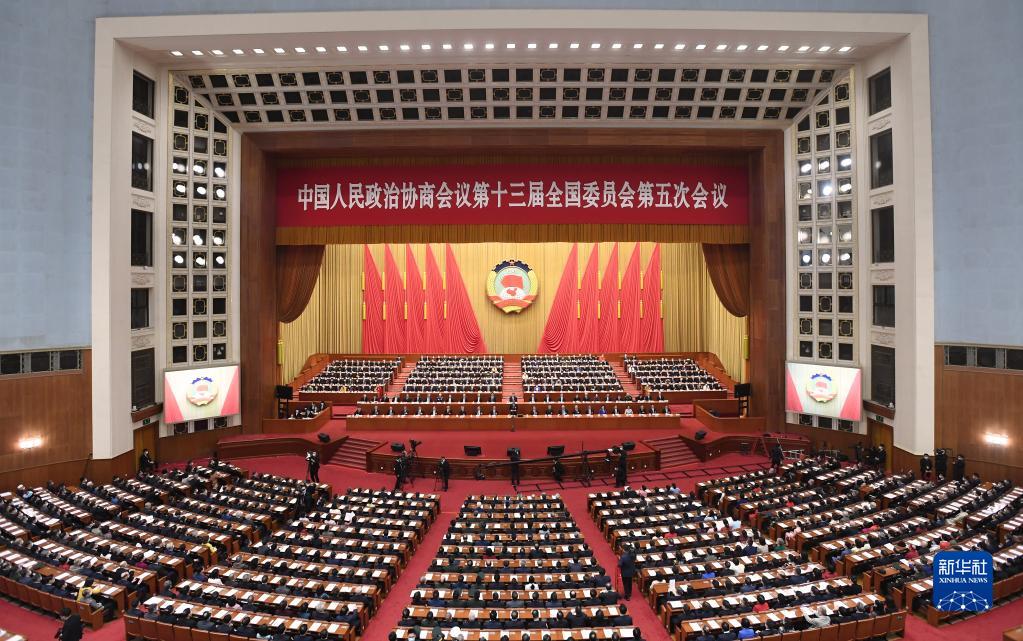 全國政協(xié)十三屆五次會議舉行閉幕會