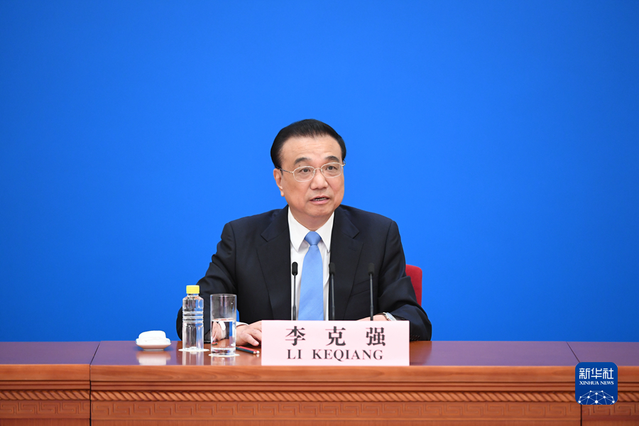 李克強總理出席記者會并回答中外記者提問