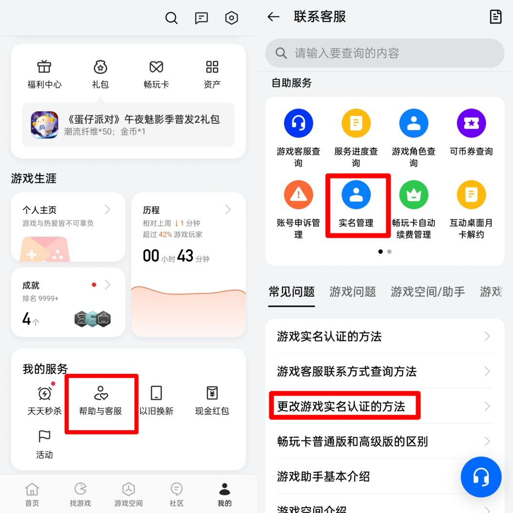 某國產(chǎn)品牌手機(jī)需要在游戲中心把用戶中心頁面拉到最下面，從“幫助與客服”中尋找消除實名認(rèn)證的方式。
